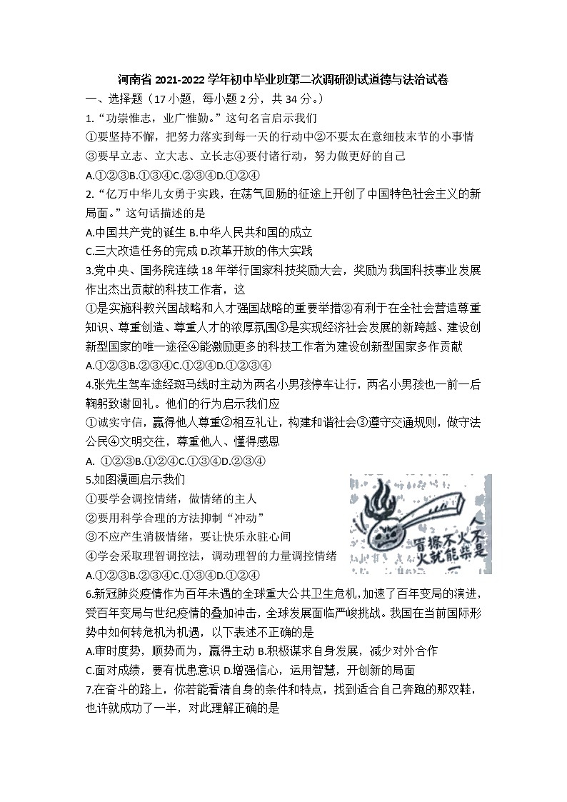 河南省2021-2022学年初中毕业班第二次调研测试道德与法治试卷第1页