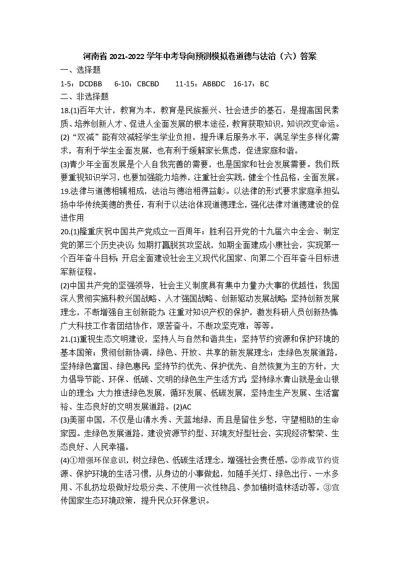 河南省2021-2022学年中考导向预测模拟卷道德与法治（六）答案第1页