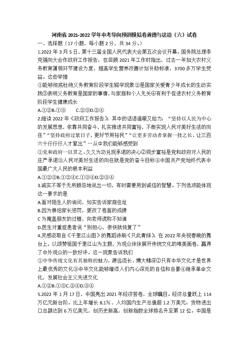 河南省2021-2022学年中考导向预测模拟卷道德与法治（六）试卷第1页
