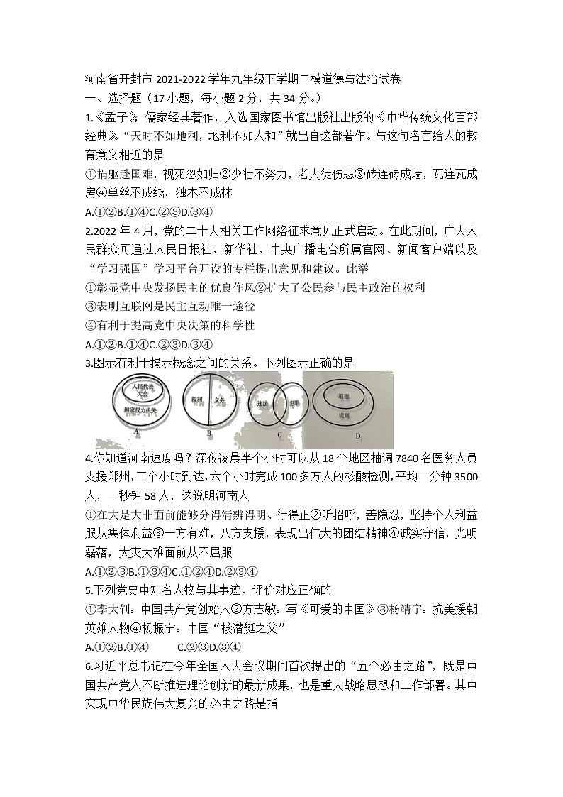河南省开封市2021-2022学年九年级下学期二模道德与法治试卷第1页