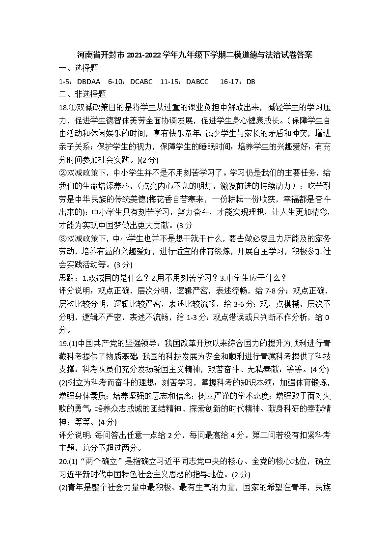 河南省开封市2021-2022学年九年级下学期二模道德与法治试卷答案第1页