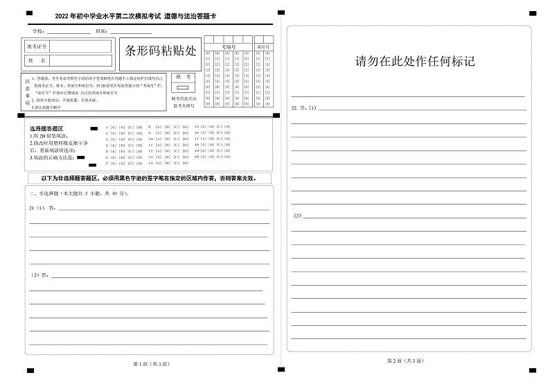2022年中考模拟道德与法治答题卡第1页