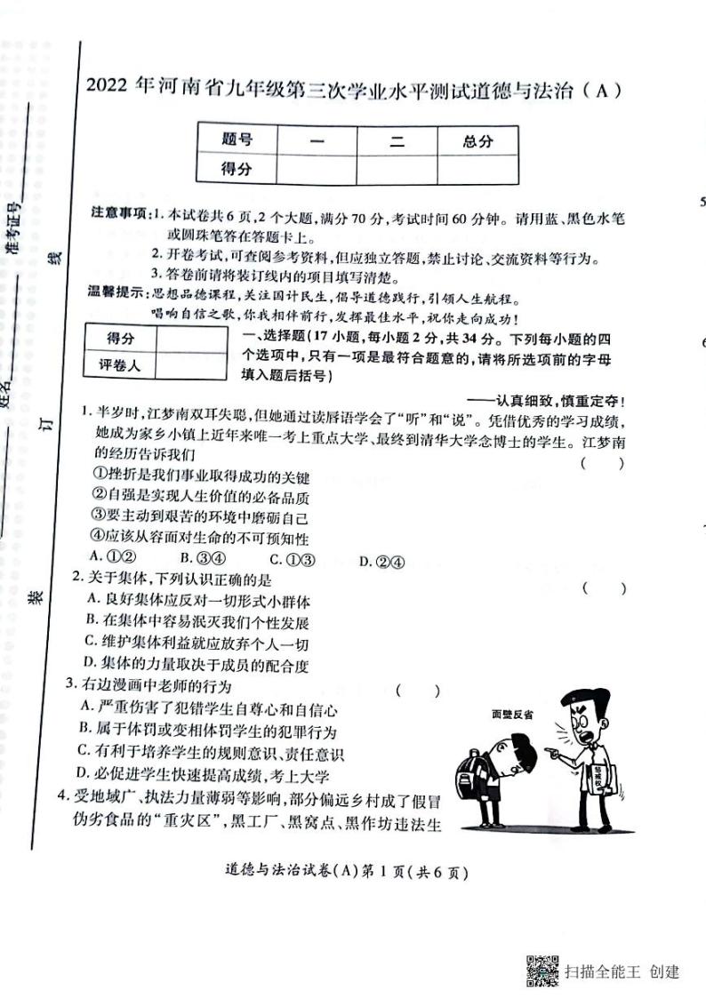 2022年河南省虞城县九年级中考第三次初中学业水平测试（A卷）道德与法治试题（有答案）01