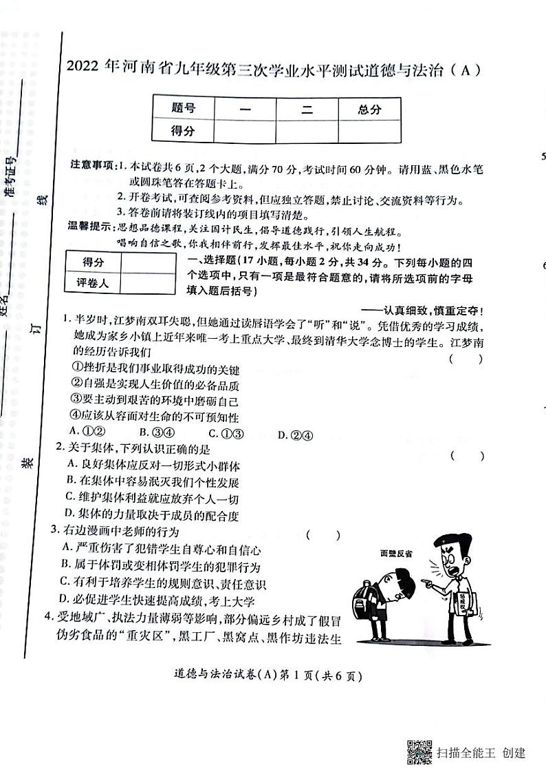 2022年河南省虞城县九年级中考第三次初中学业水平测试（A卷）道德与法治试题第1页