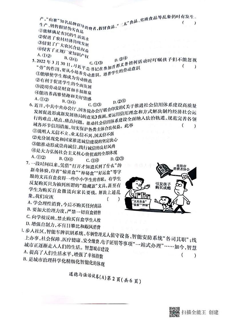 2022年河南省虞城县九年级中考第三次初中学业水平测试（A卷）道德与法治试题第2页
