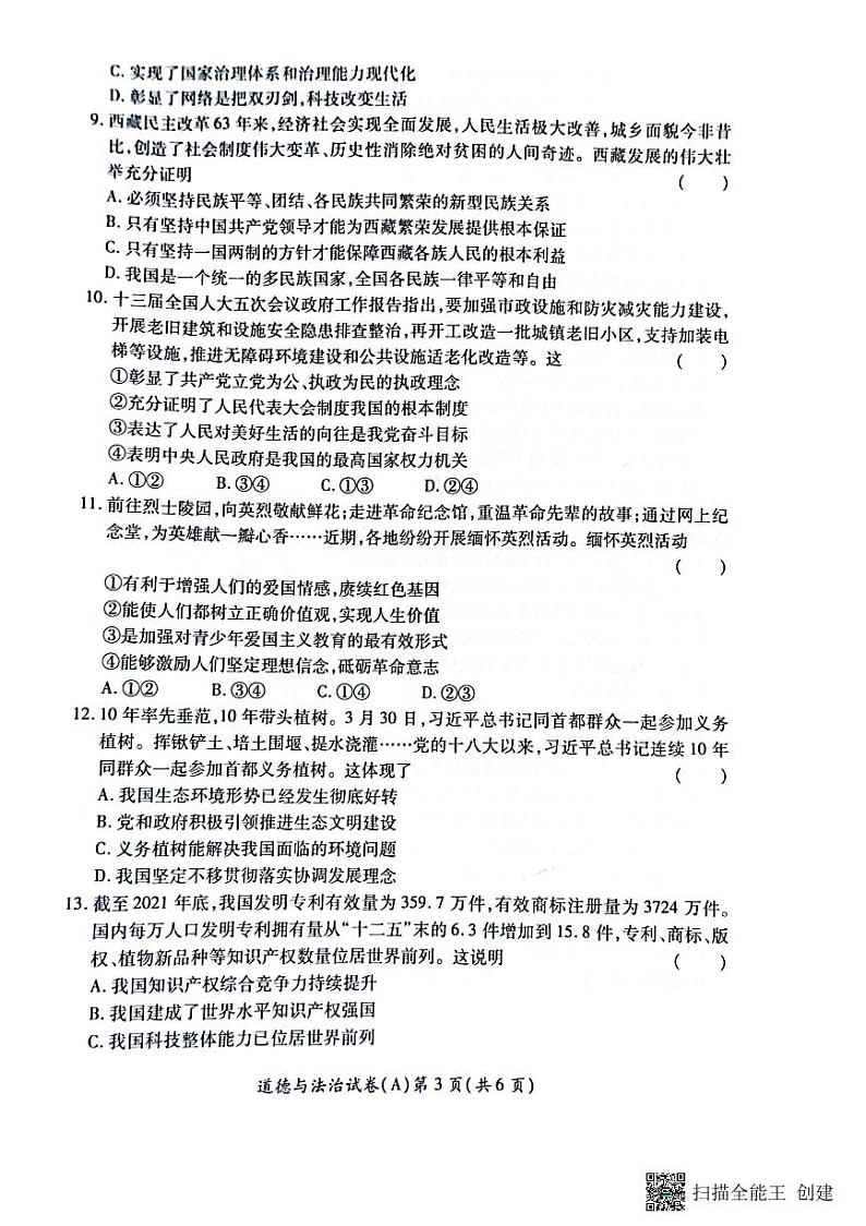 2022年河南省虞城县九年级中考第三次初中学业水平测试（A卷）道德与法治试题第3页