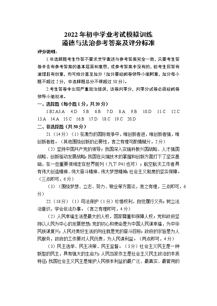2022.05年初中道法学业考试模拟训练参考答案第1页