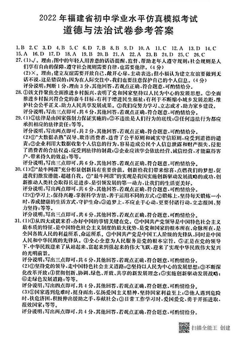 2022年福建省三明市尤溪县初中毕业班模拟考试道德与法治试题（参考答案）第1页
