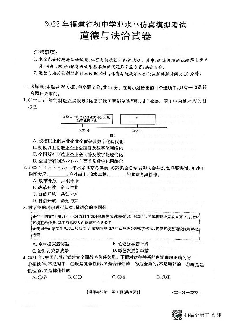 2022年福建省三明市尤溪县初中毕业班模拟考试道德与法治试题（原卷版）第1页