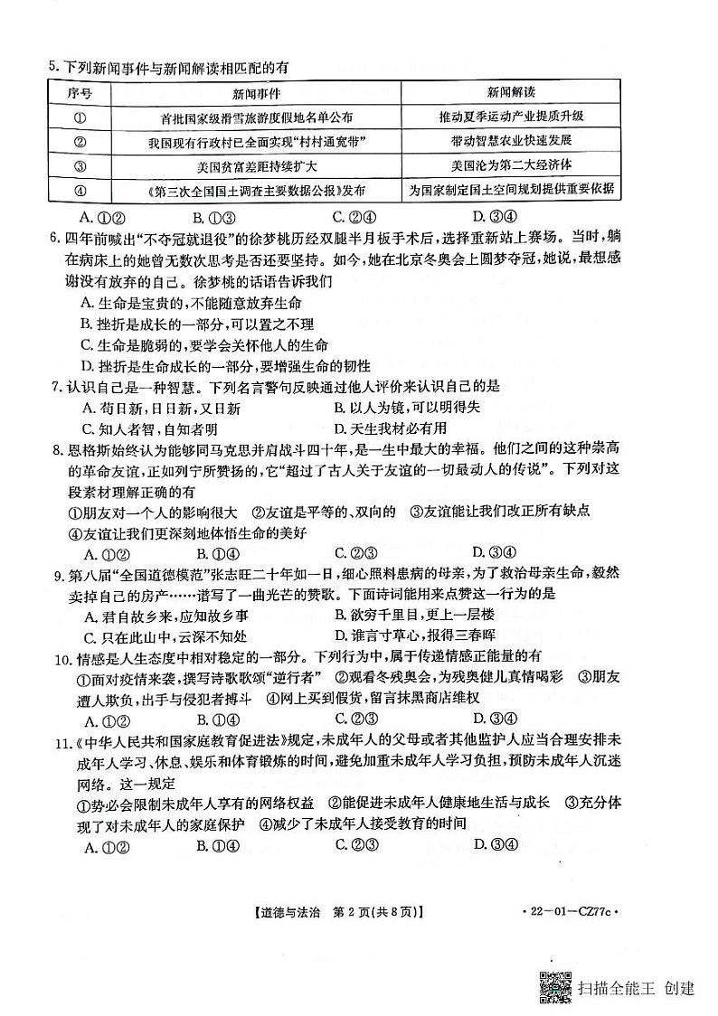 2022年福建省三明市尤溪县初中毕业班模拟考试道德与法治试题（原卷版）第2页