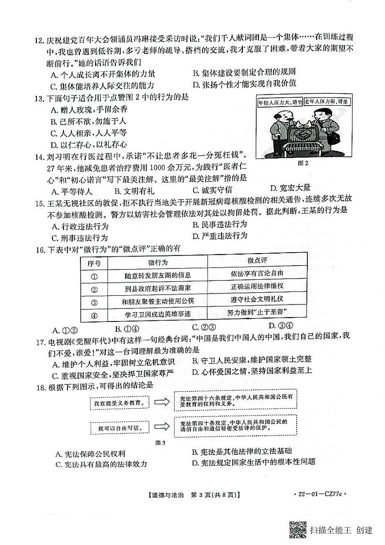 2022年福建省三明市尤溪县初中毕业班模拟考试道德与法治试题（原卷版）第3页