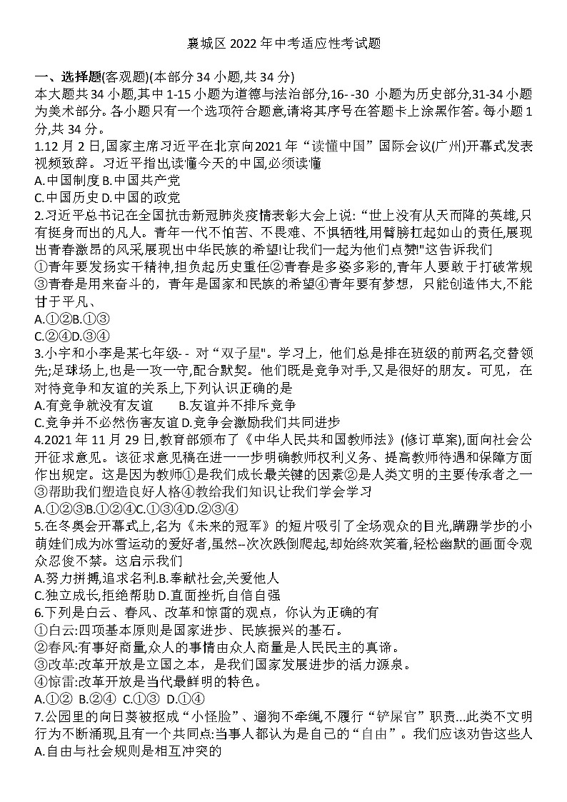 2022年湖北省襄阳市襄城区中考适应性考试道德与法治试题（有答案）01