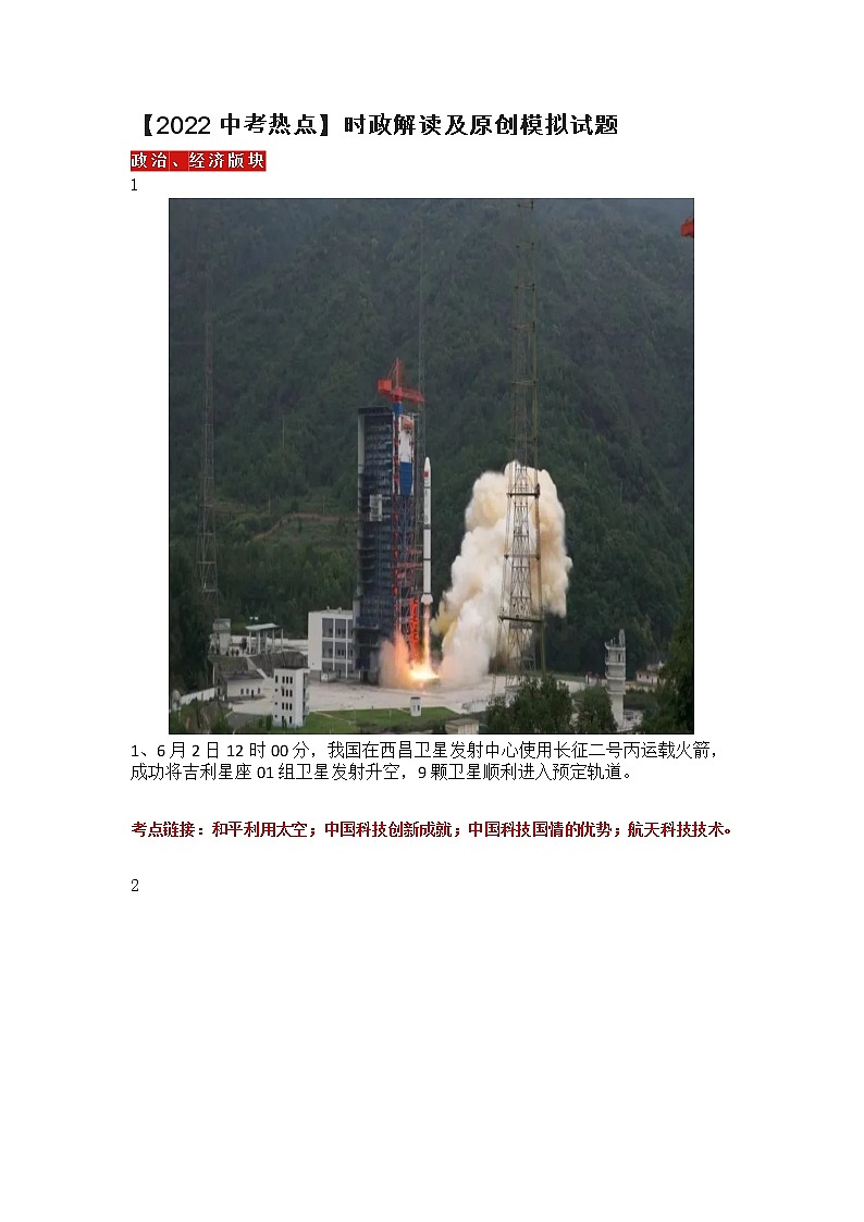 【2022中考热点】时政解读及原创模拟试题第1页
