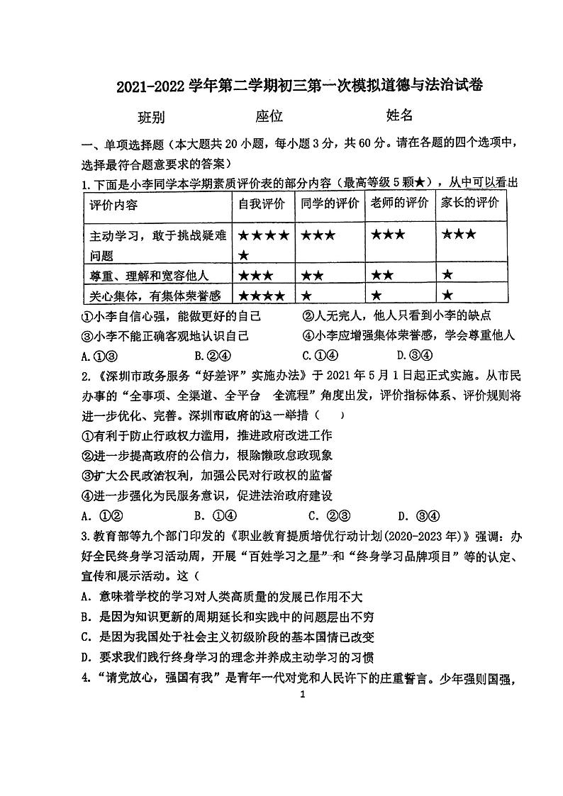 2022年广东省东莞市中考一模道德与法治试题（无答案）01