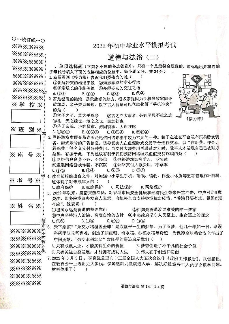2022年广西贵港市港北区初中学业水平模拟考试道德与法治试题（二）（无答案）01