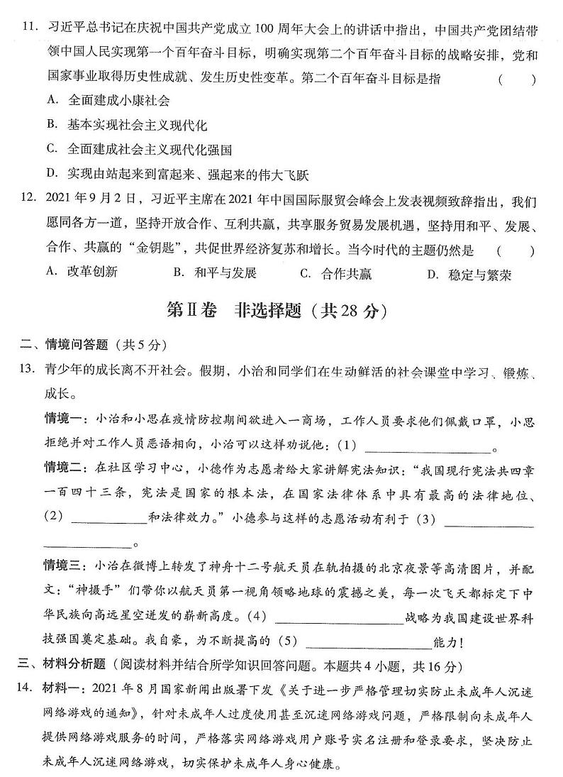 2022年辽宁省沈阳市中考道德与法治冲关测试卷（含答案）03