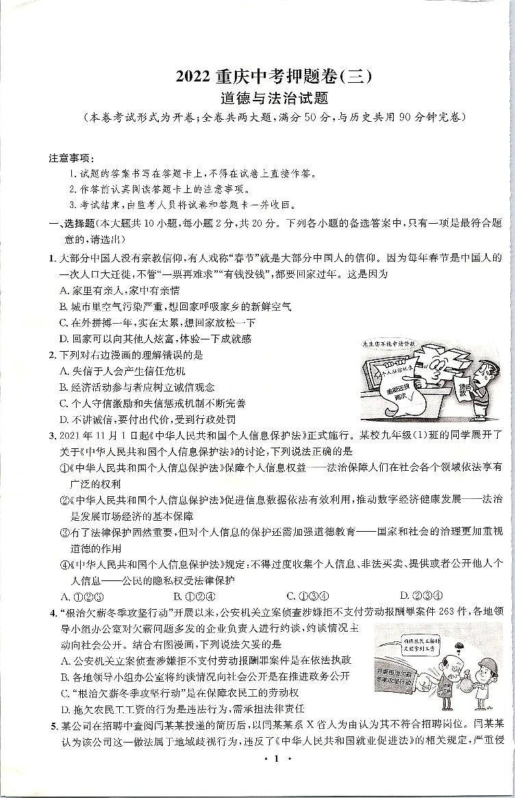 2022年重庆市中考押题卷道德与法治试题（三）（含答案）第1页