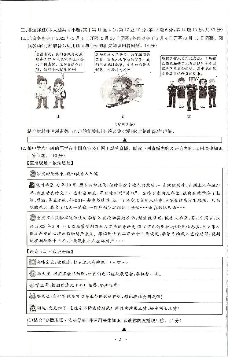 2022年重庆市中考押题卷道德与法治试题（三）（含答案）第3页