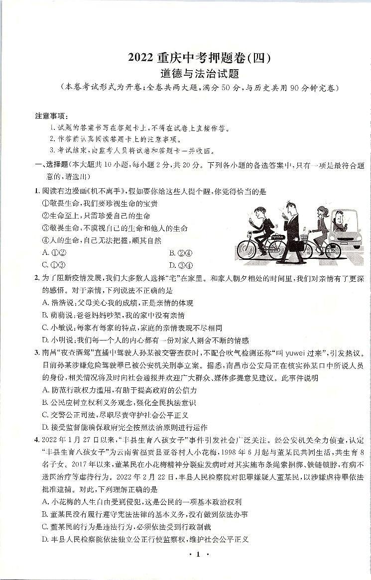 2022年重庆市中考押题卷道德与法治试题（四）（含答案）第1页
