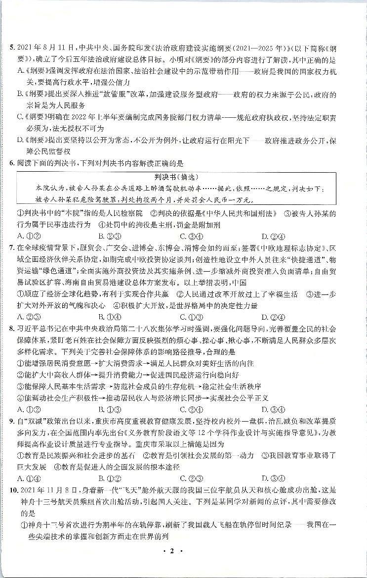 2022年重庆市中考押题卷道德与法治试题（四）（含答案）第2页