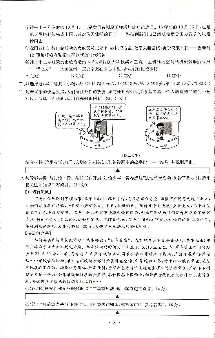 2022年重庆市中考押题卷道德与法治试题（四）（含答案）第3页