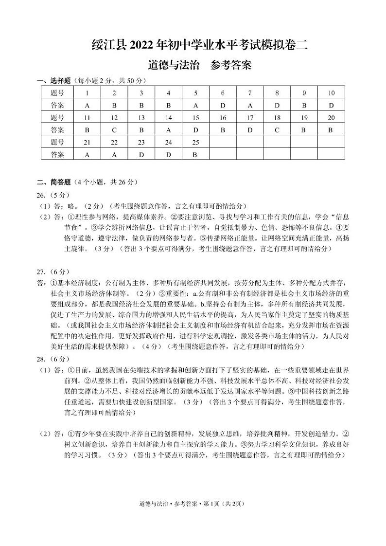 绥江 二模 道法 答案第1页