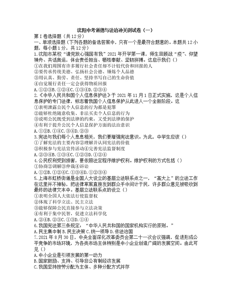 2022年辽宁省沈阳市中考道德与法治冲关测试卷第1页
