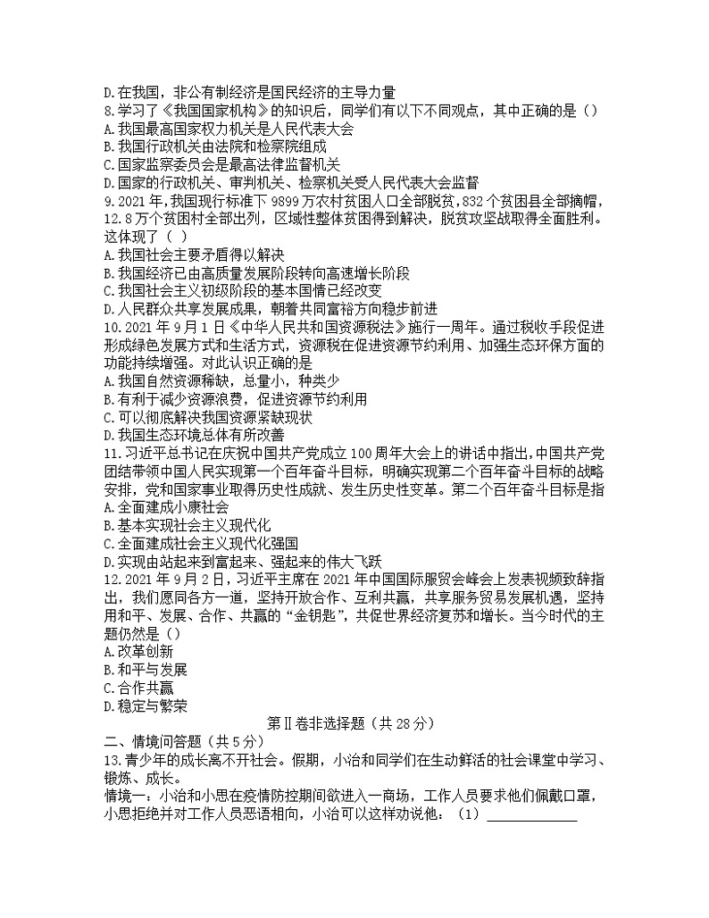 2022年辽宁省沈阳市中考道德与法治冲关测试卷第2页