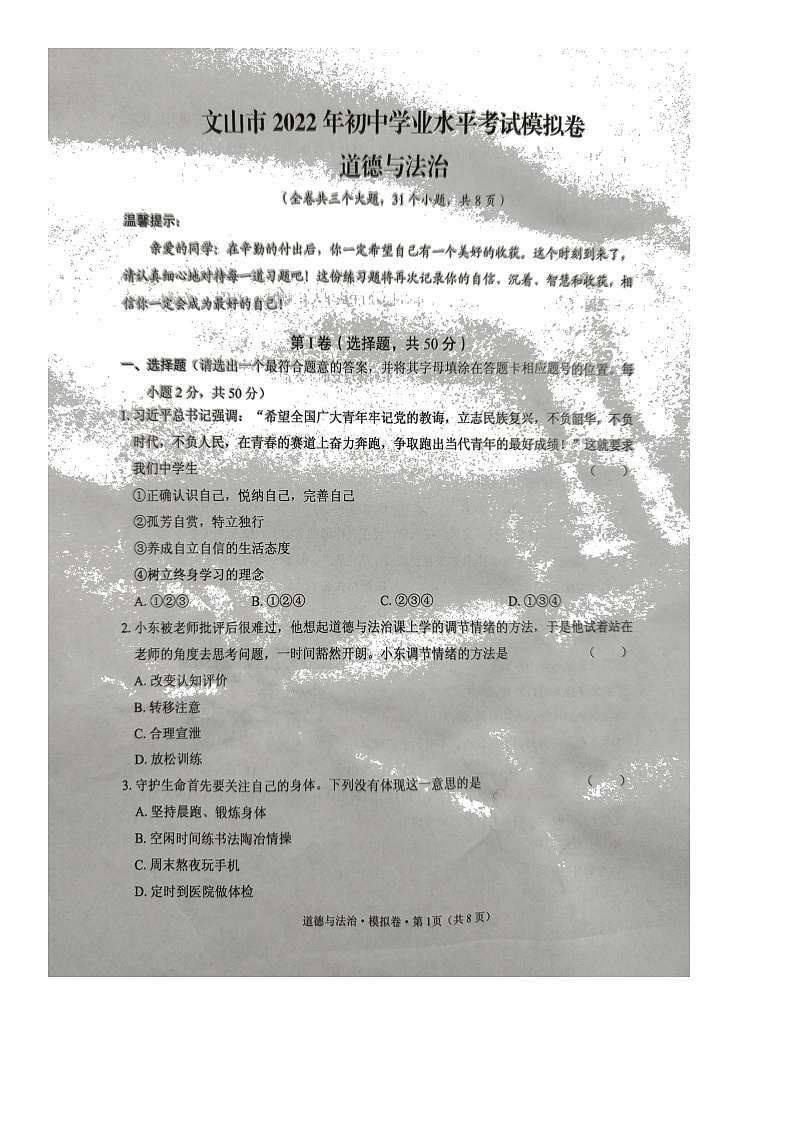 云南省文山州文山市2022年初中学业水平考试模拟试卷（道德与法治）第1页