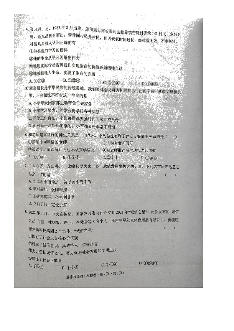 云南省文山州文山市2022年初中学业水平考试模拟试卷（道德与法治）第2页