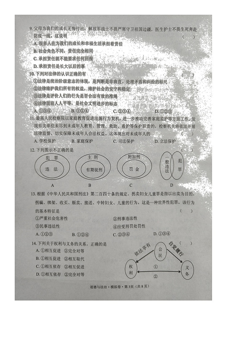 云南省文山州文山市2022年初中学业水平考试模拟试卷（道德与法治）第3页