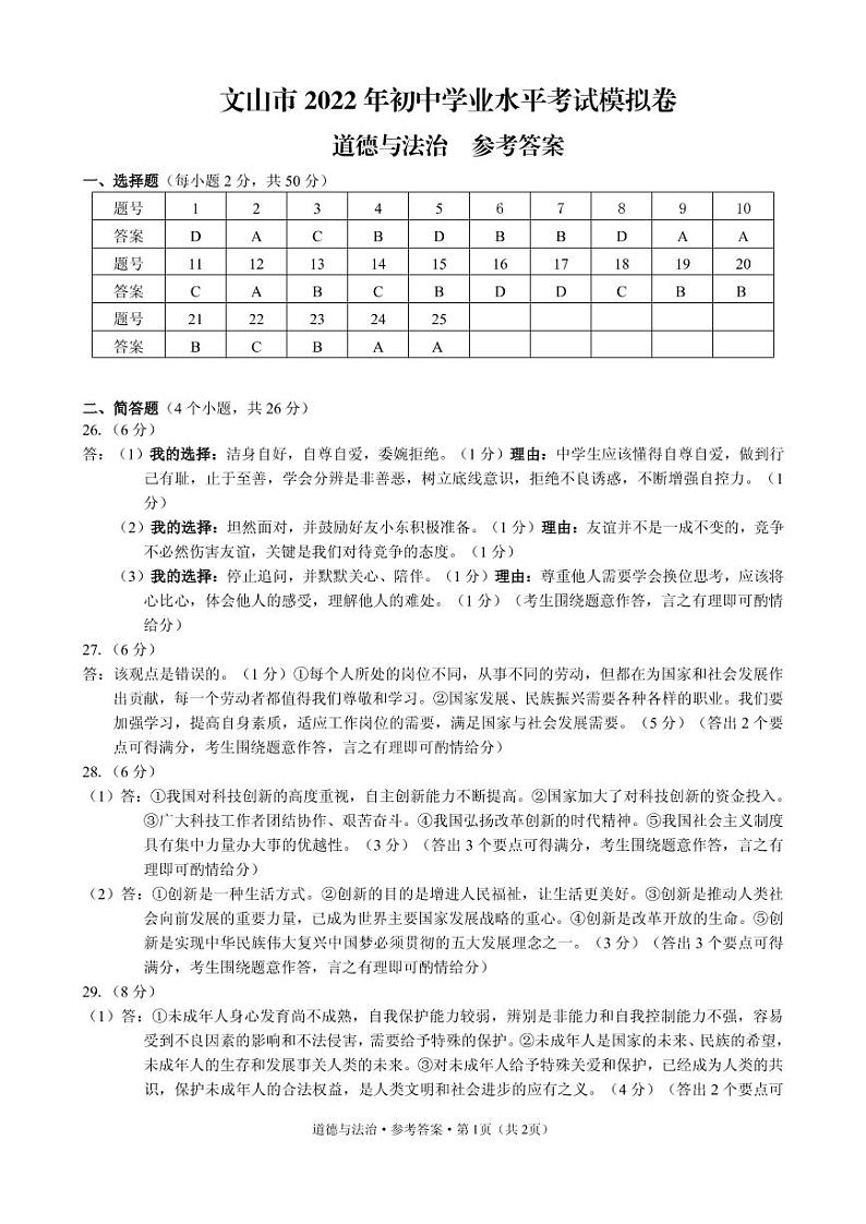 文山市 模拟 道法 答案(1)第1页