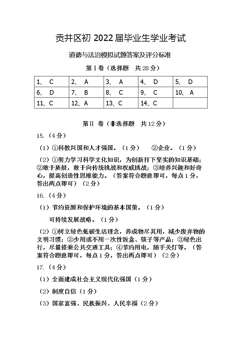 2022年四川省自贡市贡井区九年级毕业模拟考（一诊）试道德与法治试题（有答案）01