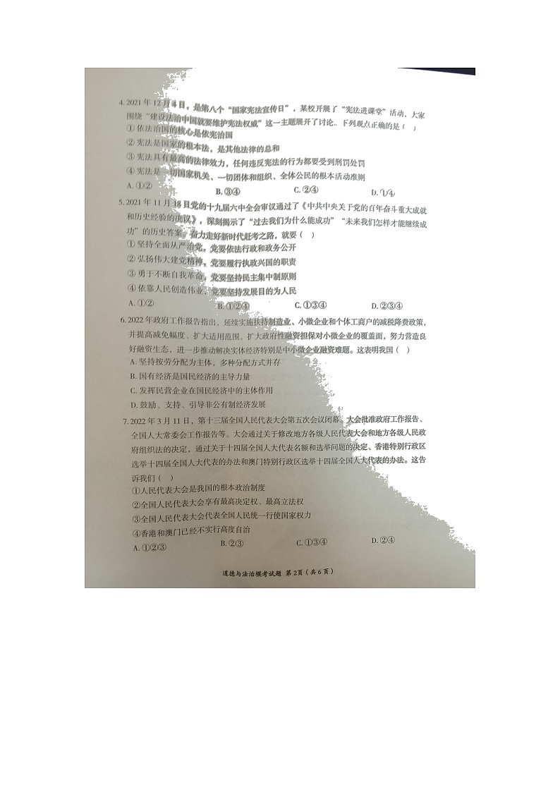 2022年四川省自贡市贡井区九年级毕业模拟考（一诊）试道德与法治试题（有答案）02