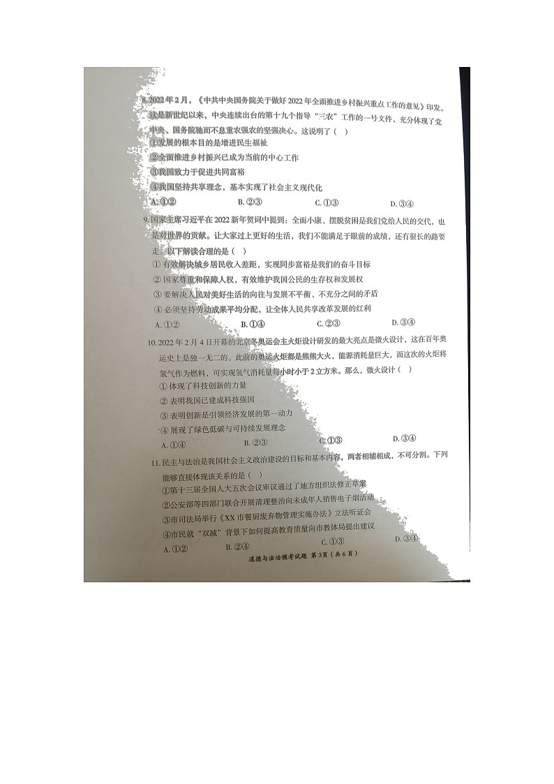 2022年四川省自贡市贡井区九年级毕业模拟考（一诊）试道德与法治试题（有答案）03