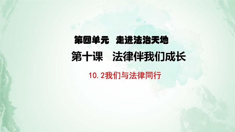 10.2我们与法律同行课件第2页