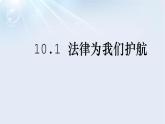 10.1法律为我们护航课件