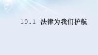 人教部编版七年级下册法律为我们护航教学演示课件ppt