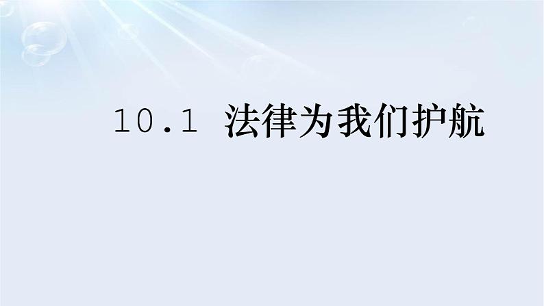 10.1法律为我们护航课件01