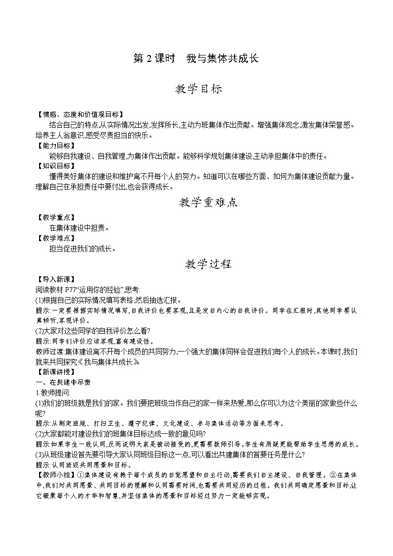 人教版七年级道德与法治下册教案 第三单元 第八课 第2课时 我与集体共成长第1页