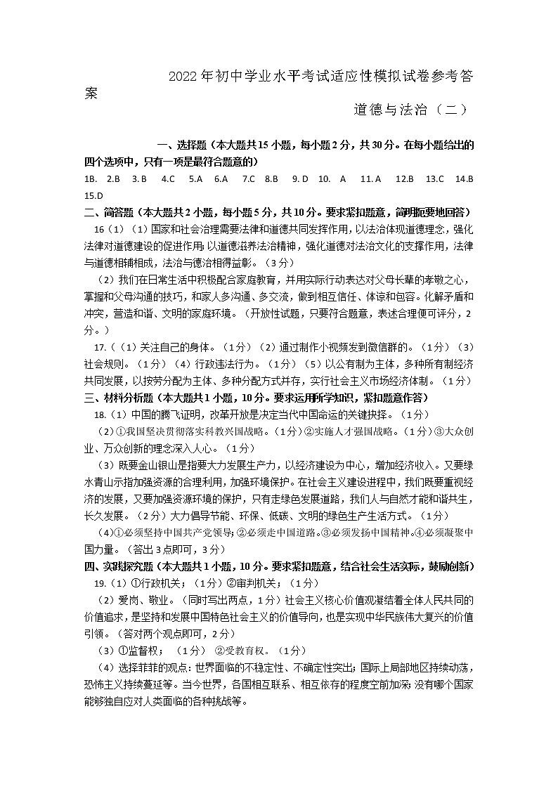 2022年广西百色市靖西市初中学业水平适应性模拟测试道德与法治试题（二）（含答案）01