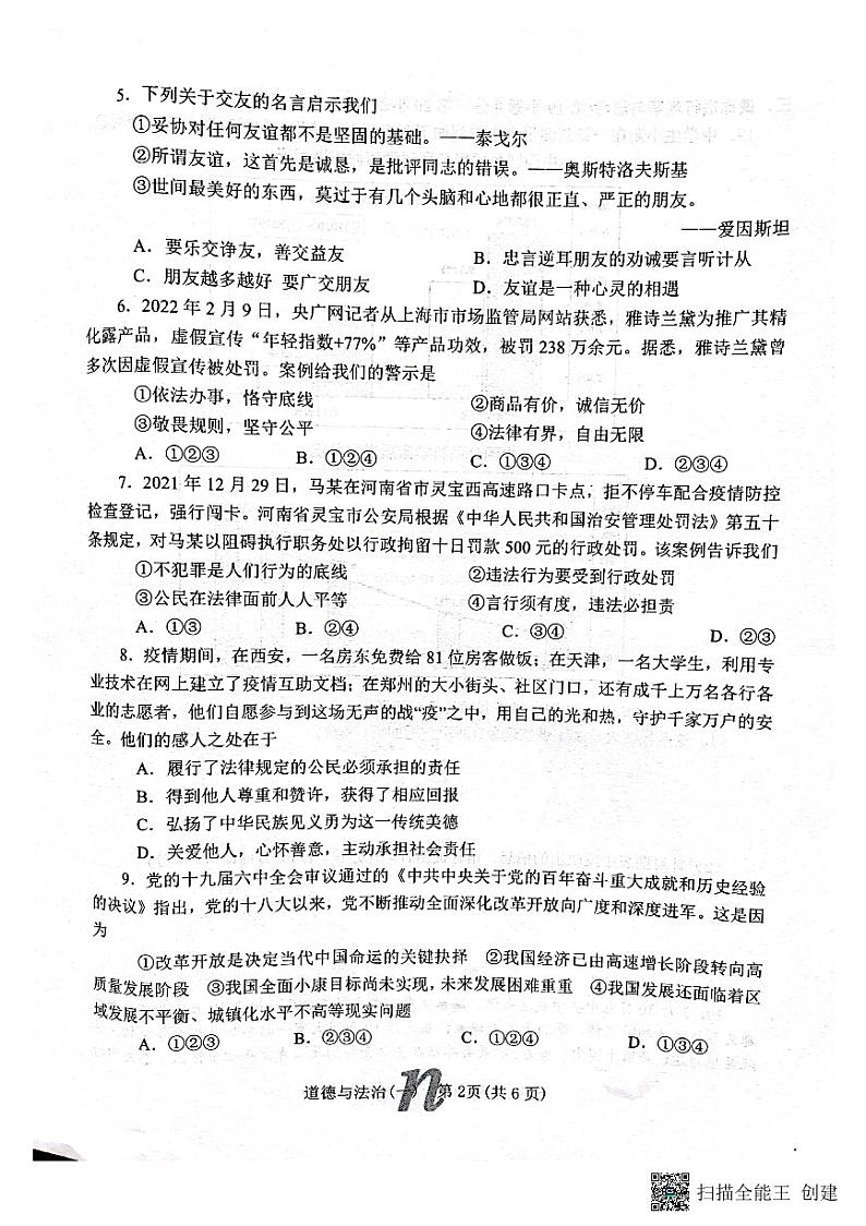 南召县2022年春九年级第三次模拟考试道法试题第2页