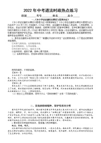 初中道德与法治2022年中考时政热点练习（聘任法治副校长、喜迎二十大、焦裕禄精神、保护黄河文明）（附参考答案）