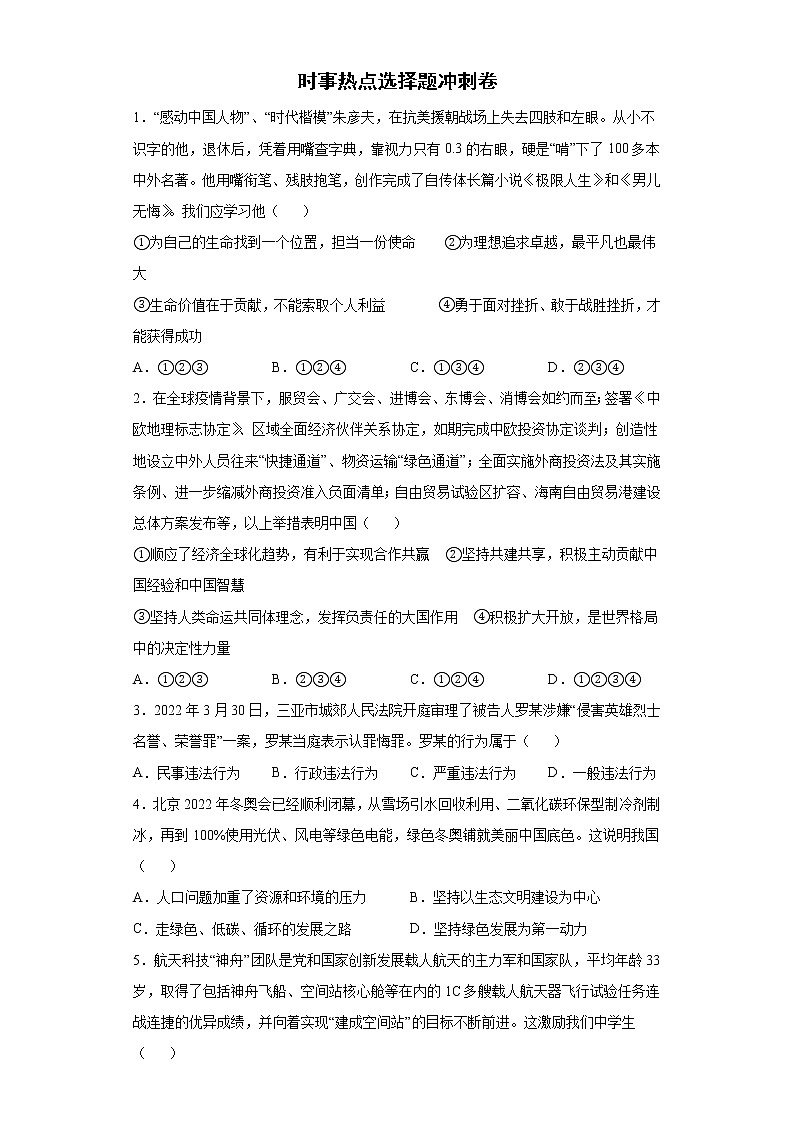 时事热点选择题冲刺卷--2022年初中道德与法治中考备考第1页
