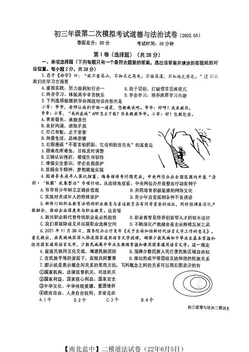 【南北盐中】初三二模道法试卷（22年6月5日）第1页