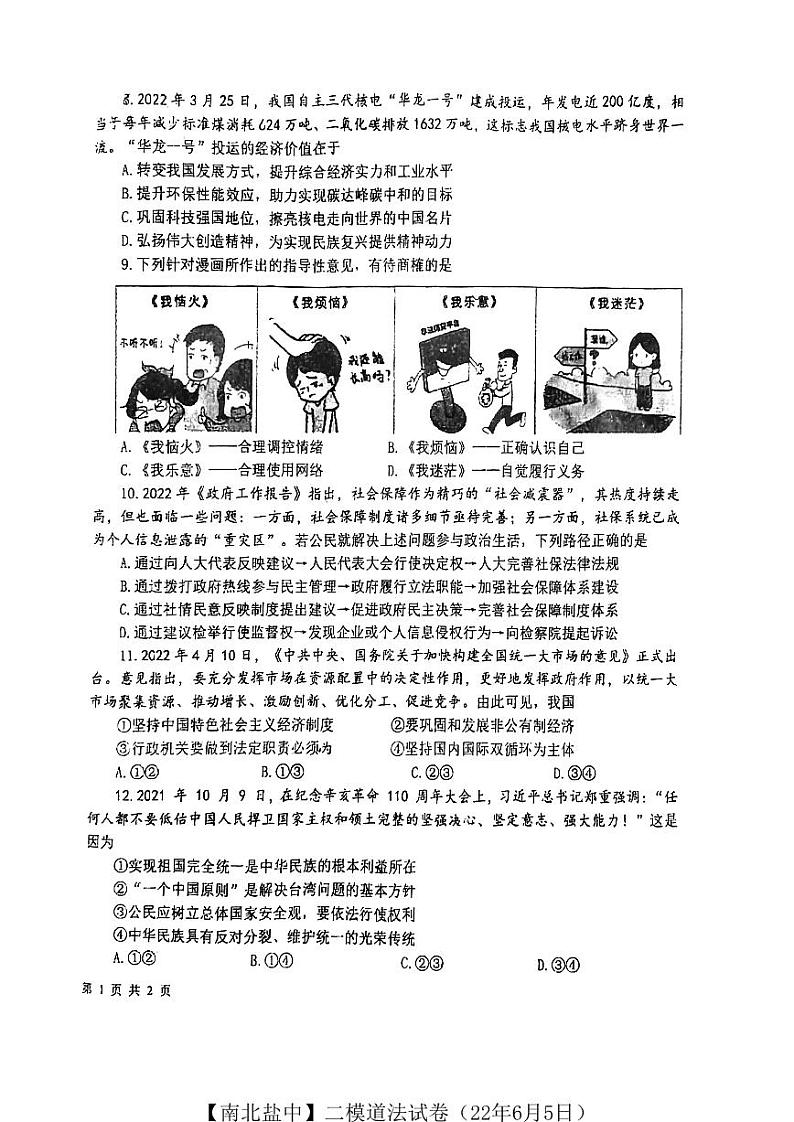 【南北盐中】初三二模道法试卷（22年6月5日）第2页