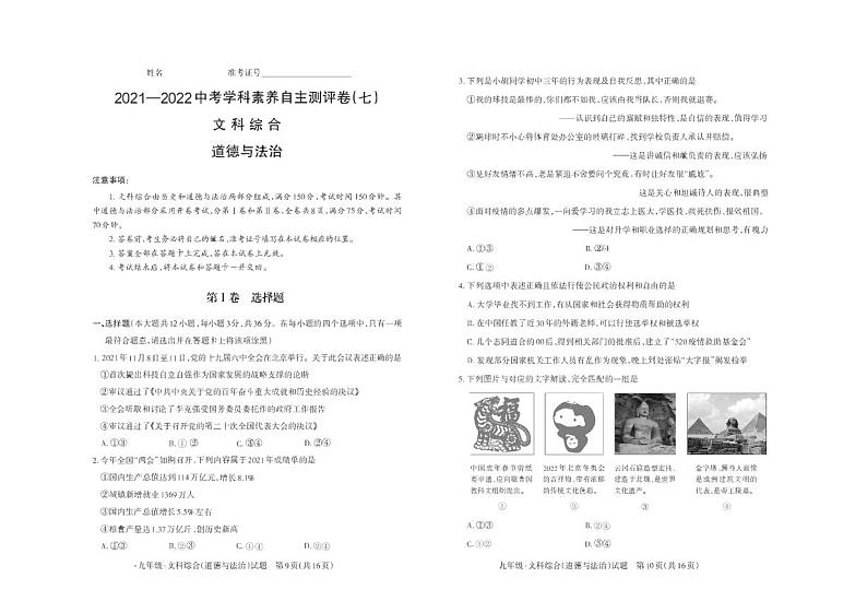 2022年山西省长治市中考学科素养自主测评卷（七）（一模）道德与法治试卷（无答案）第1页