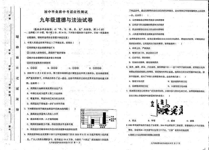 河南省林州市2022年九年级中考适应性考试（一模）道德与法治试题（无答案）第1页