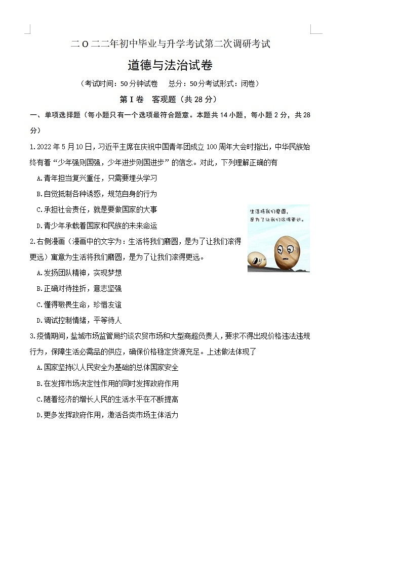 2022年江苏省盐城市滨海县初中毕业与升学考试第二次调研考试道德与法治试题第1页