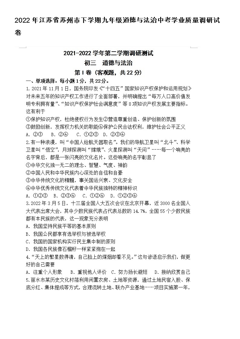 2022年江苏省苏州市下学期九年级道德与法治中考学业质量调研试卷第1页
